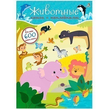 Книга "600 наклеек. Животные"