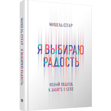 Книга "Я выбираю радость: Новый подход к заботе о себе"