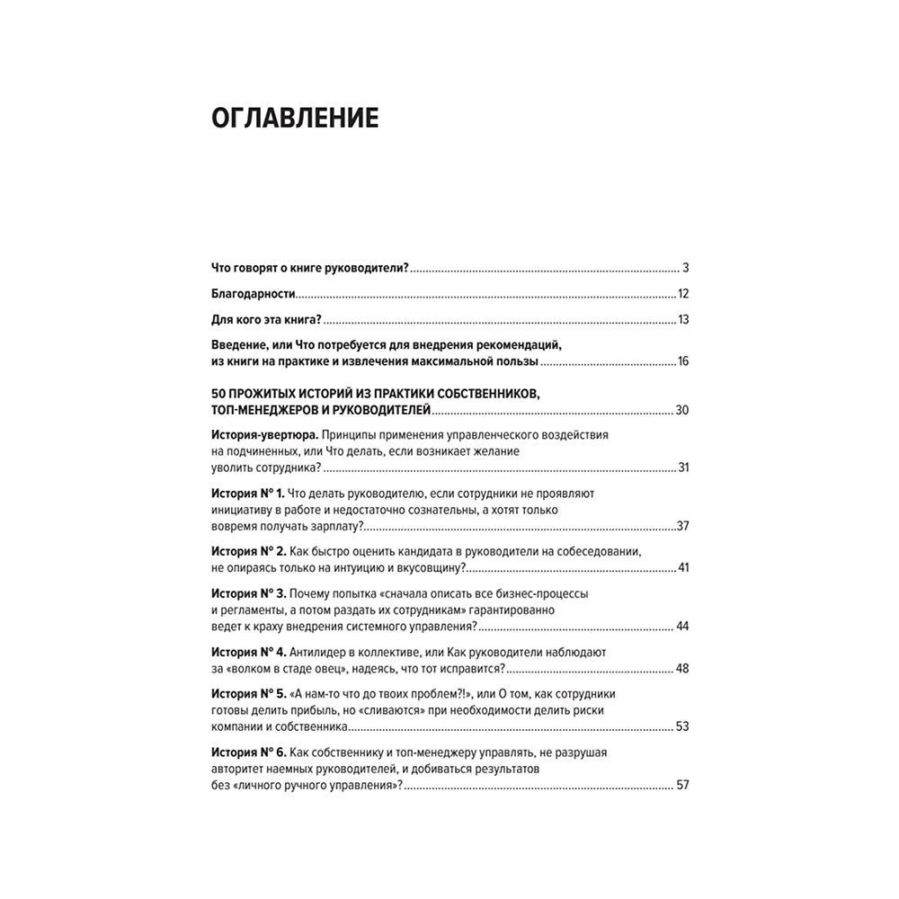 Книга "Системное управление на практике: 50 историй из опыта руководителей для развития управленческих навыков", Евгений Севастьянов - 2