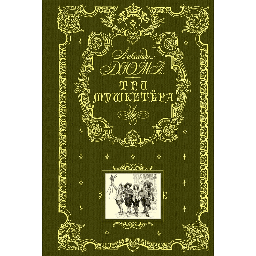 Книга "Книга в подарок. Три мушкетера", Александр Дюма