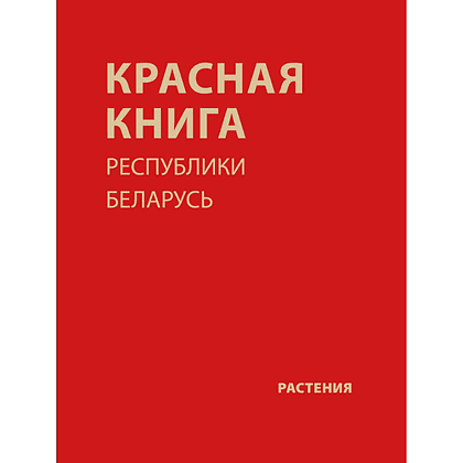 Книга "Красная книга Республики Беларусь. Растения"