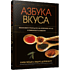 Книга "Азбука вкуса", Карен Пейдж, Эндрю Дорненбург