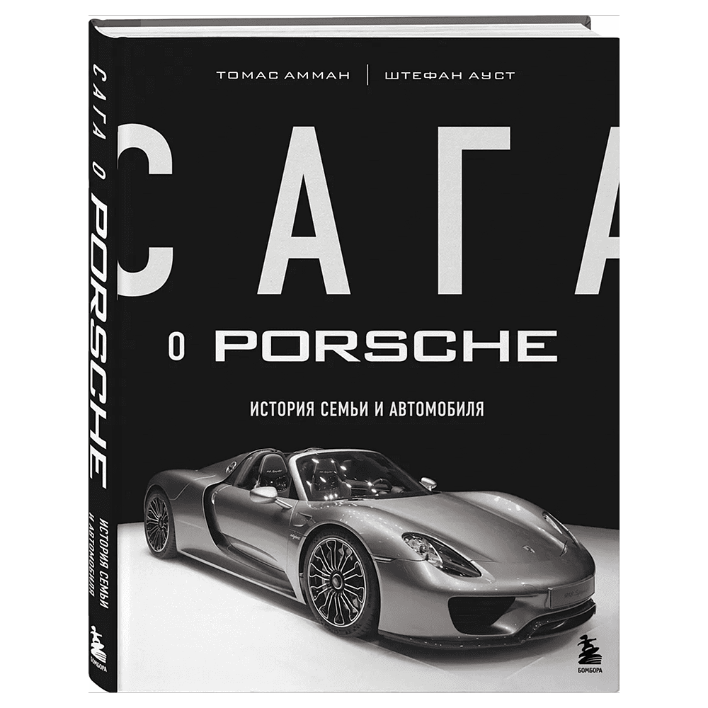 Книга "Сага о Porsche. История семьи и автомобиля", Томас Амман, Штефан Ауст