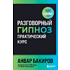 Книга "Разговорный гипноз: практический курс", Бакиров А. 