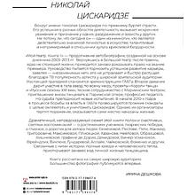 Книга "Мой театр. Книга вторая", Николай Цискаридзе