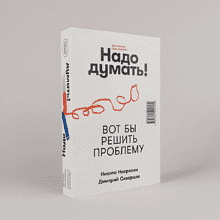 Книга "Надо думать! Тренажер мышления. Мне бы уметь и знать", Никита Непряхин, Дмитрий Скворцов