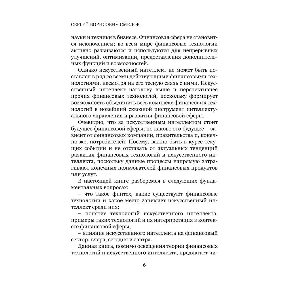 Книга "Искусственный интеллект и финансовые технологии", Сергей Смелов - 5
