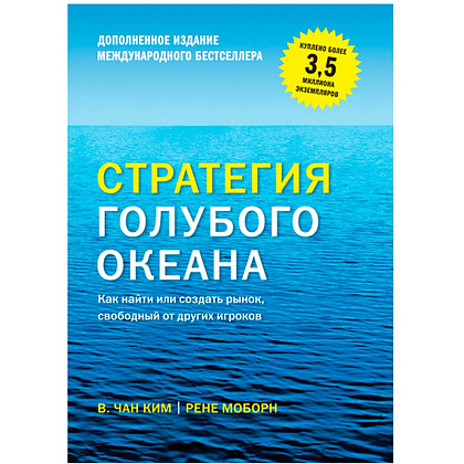 Книга "Стратегия голубого океана. Как найти или создать рынок, свободный от других игроков", Ким Ч., Моборн Р.