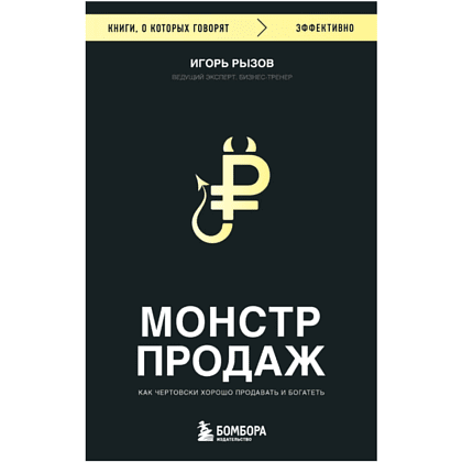 Книга "Монстр продаж. Как чертовски хорошо продавать и богатеть", Игорь Рызов