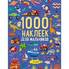Книга "1000 наклеек для мальчиков"