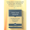 Книга "Самое главное. Психология народов и масс", Гюстав Лебон - 3