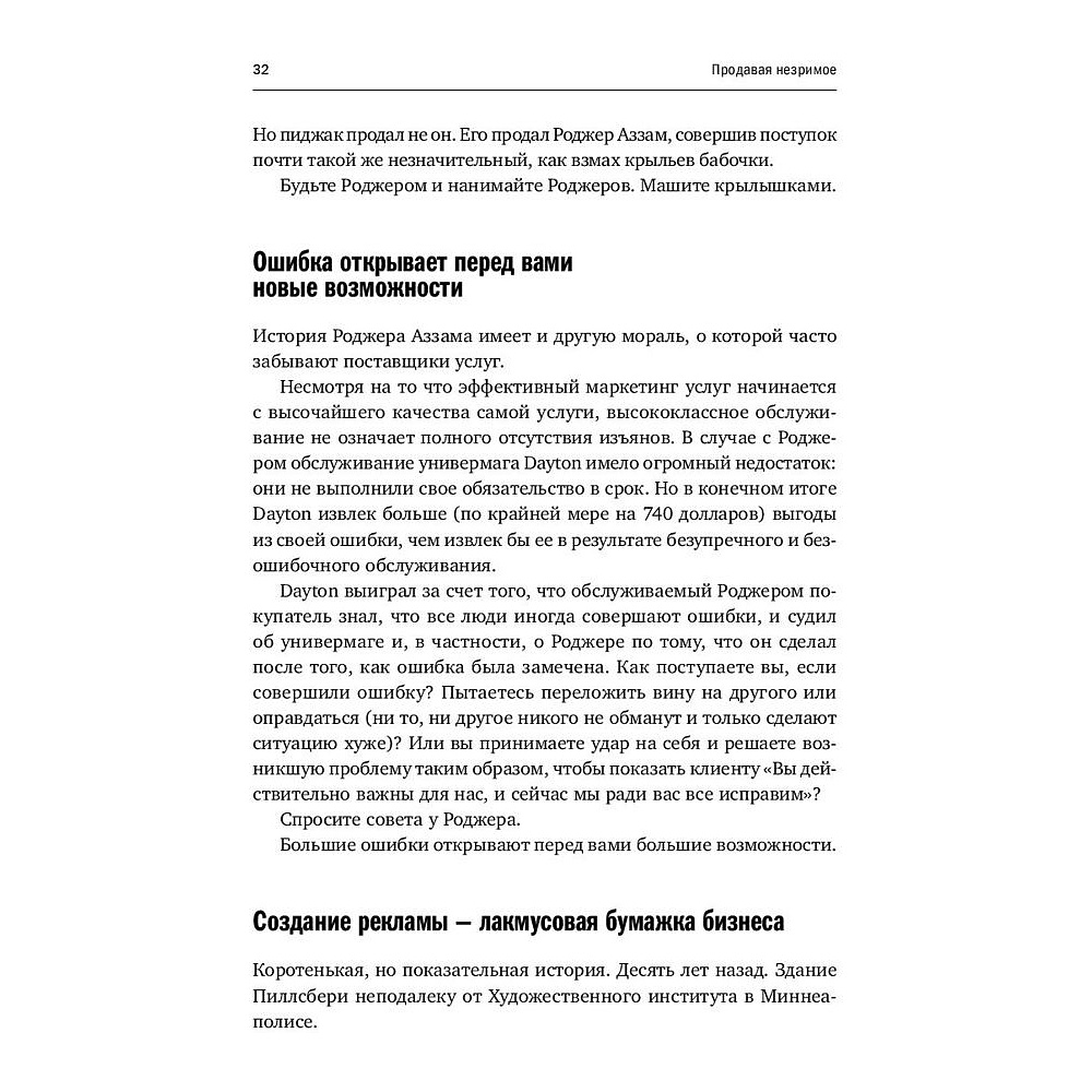 Книга "Продавая незримое: Руководство по современному маркетингу услуг", Гарри Беквит - 12
