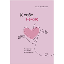 Книга "К себе нежно. Книга о том, как ценить и беречь себя"