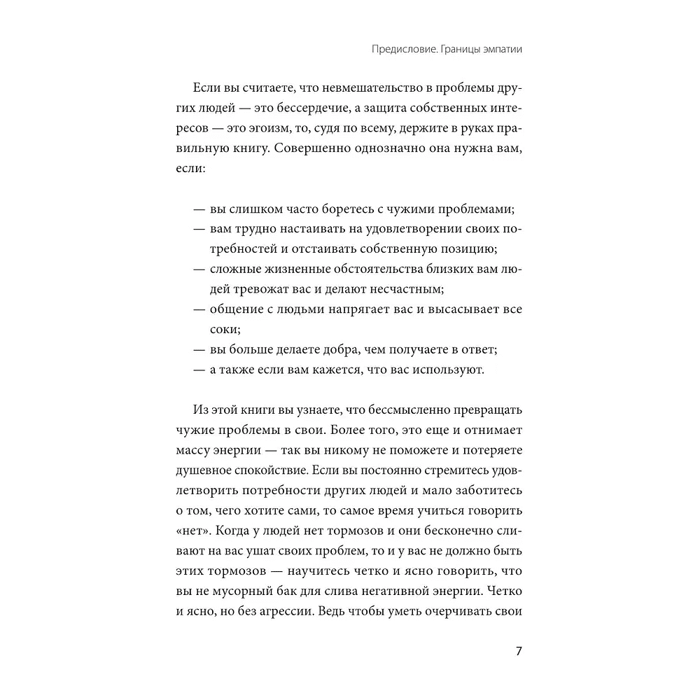 Книга "Эмоциональная защищенность. Как отодвинуть чужие проблемы и найти безопасность внутри себя", Рональд Швеппе, Алеша Лонг - 9
