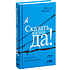 Книга "Сказать жизни "ДА!": психолог в концлагере", Виктор Франкл