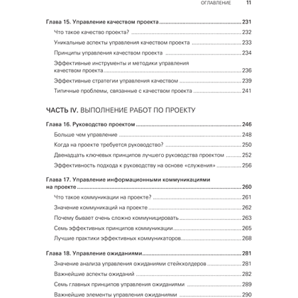 Книга "Управление проектами с нуля", Грег Хорин - 6