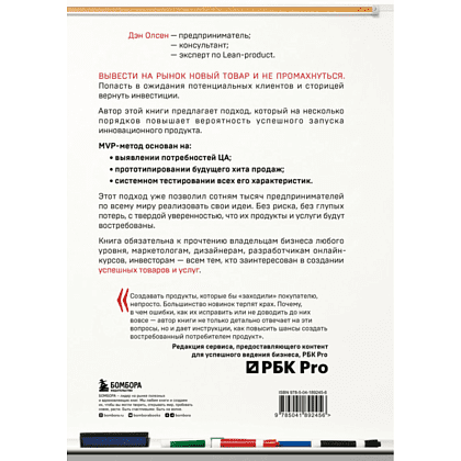 Книга  "MVP. Как выводить на рынок товары и услуги, которые нравятся покупателям", Дэн Олсен - 2