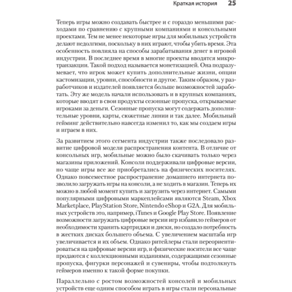 Книга "Гейм-дизайн: как создаются игры", Майкл Киллик - 14