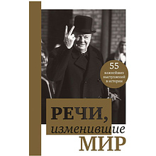 Книга "Речи, изменившие мир (Черчилль)"