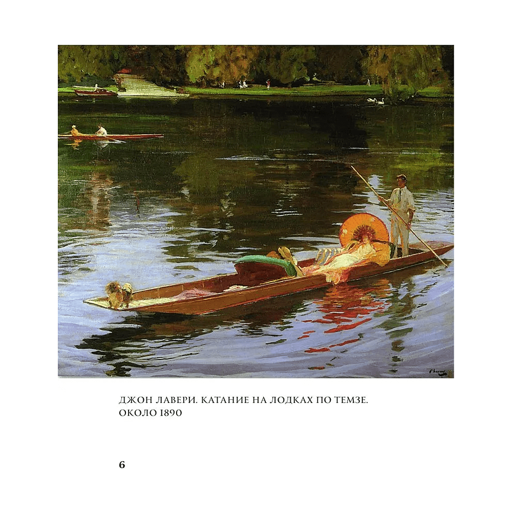 Книга "Моменты счастья в искусстве. Воспевание жизни" - 5