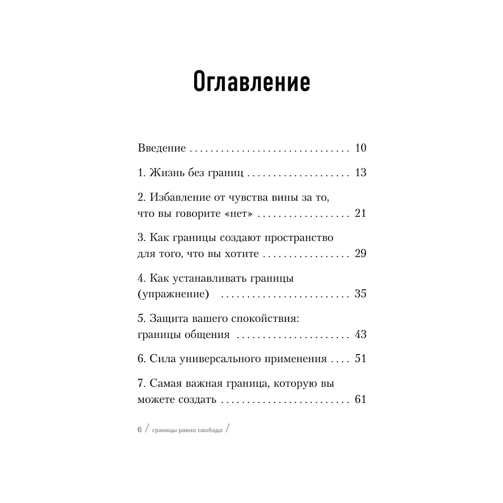 Книга "Границы равно свобода. Как перестать жить ради чужих ожиданий и освободить место в жизни для себя", Джозеф Нгуен - 3