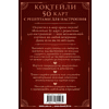 Карты "Коктейли: 50 карт с рецептами для настроения" - 2