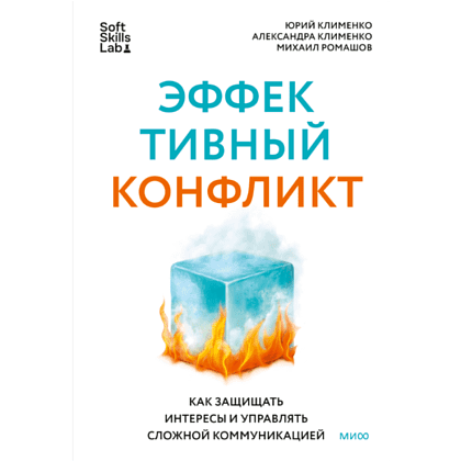 Книга "Эффективный конфликт. Как защищать интересы и управлять сложной коммуникацией", Юрий Клименко, Александра Клименко, Михаил Ромашов