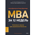 Книга "MBA за 12 недель. Ключевые навыки для управления бизнесом", Краклауэр Н., Биллхардт Б. 