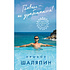 Книга "Главное - не уработаться! Дневник легкой жизни", Прохор Шаляпин
