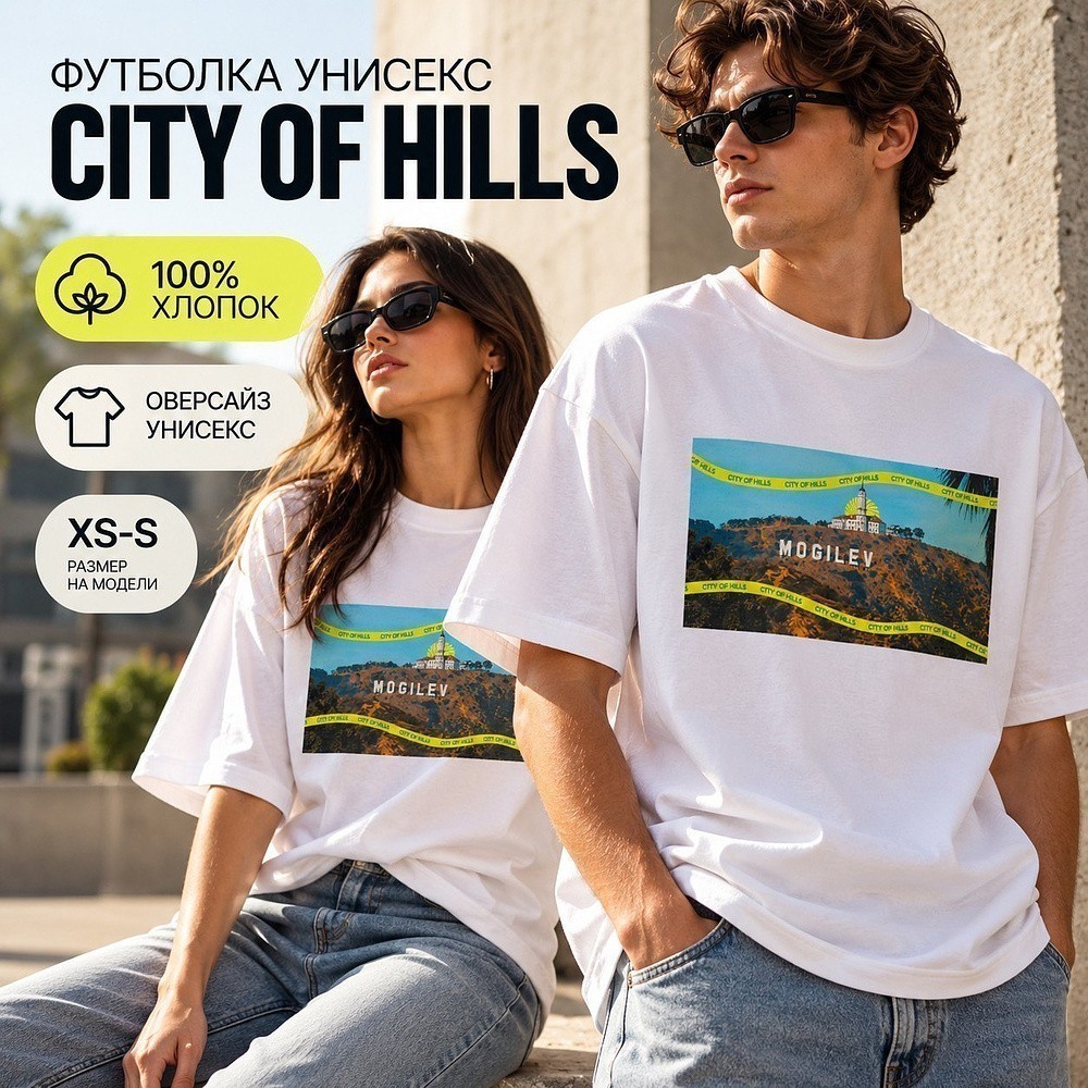 Футболка оверсайз унисекс "City of hills", XS-S, белый 