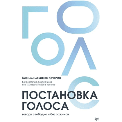 Книга "Постановка голоса. Говори свободно и без зажимов", Кирилл Плешаков-Качалин
