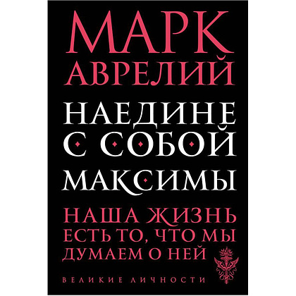 Книга "Наедине с собой. Максимы", Марк Аврелий