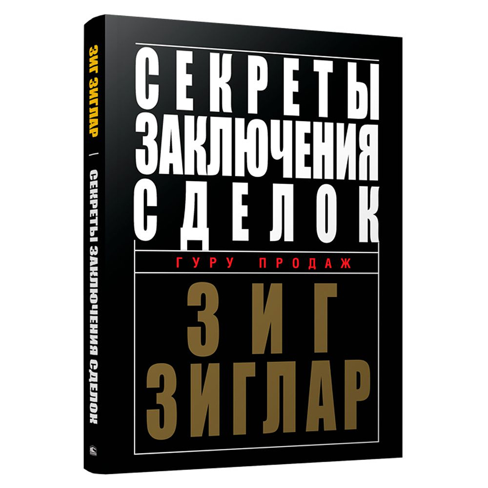 Книга "Секреты заключения сделок", Зиг Зиглар