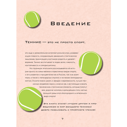 Книга "Большая энциклопедия тенниса. Все секреты великой игры. От классики до современных турниров", Максим Виннер-Рахимов - 4