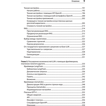 Книга "Разработка приложений на базе GPT-4 и ChatGPT. 2-е изд.", Оливье Келен, Мари-Алис Блете - 5