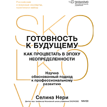 Книга "Skolkovo. Готовность к будущему. Как процветать в эпоху неопределенности"