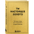 Книга "Радость на ладони. Ты настоящее золото. Теплые слова для поддержки и вдохновения"