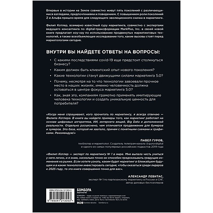 Книга "Маркетинг 5.0. Технологии следующего поколения", Филип Котлер, Хармаван Картаджайа,  Айвен Сетиаван - 2