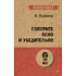 Книга "Говорите ясно и убедительно (#экопокет)", Кэрол Флеминг