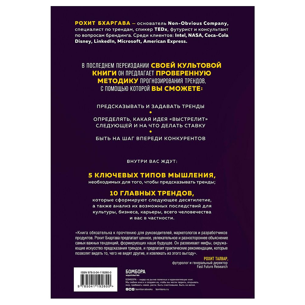 Книга "Мегатренды. Как предсказывать грядущие тенденции и видеть то, что упускают другие", Рохит Бхаргава - 6