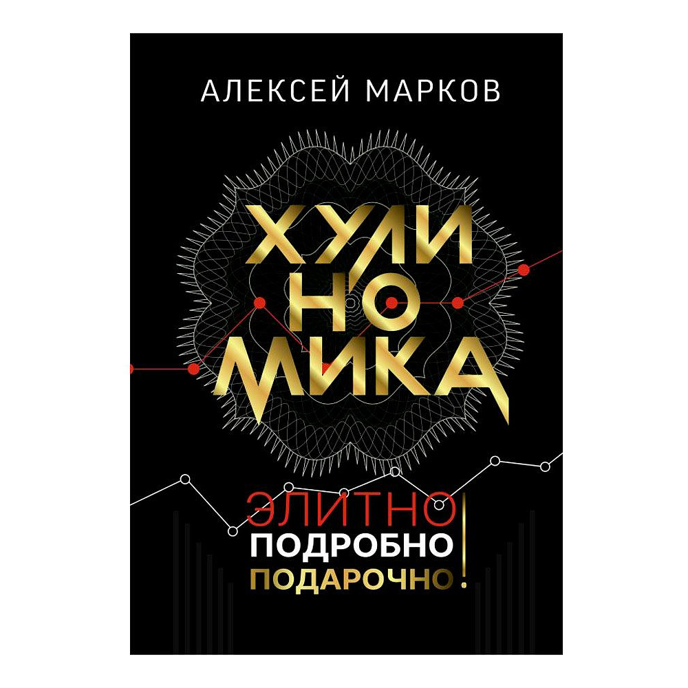 Книга "Хулиномика. Элитно, подробно, подарочно!", Алексей Марков