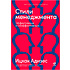 Книга "Стили менеджмента — эффективные и неэффективные", Адизес Ицхак