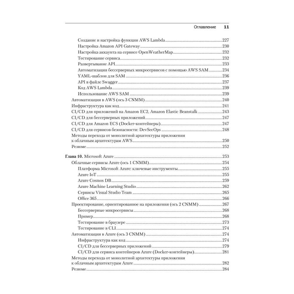 Книга "Облачные архитектуры: разработка устойчивых и экономичных облачных приложений", Том Лащевски, Камаль Арора, Эрик Фарр, Пийум Зонуз - 7