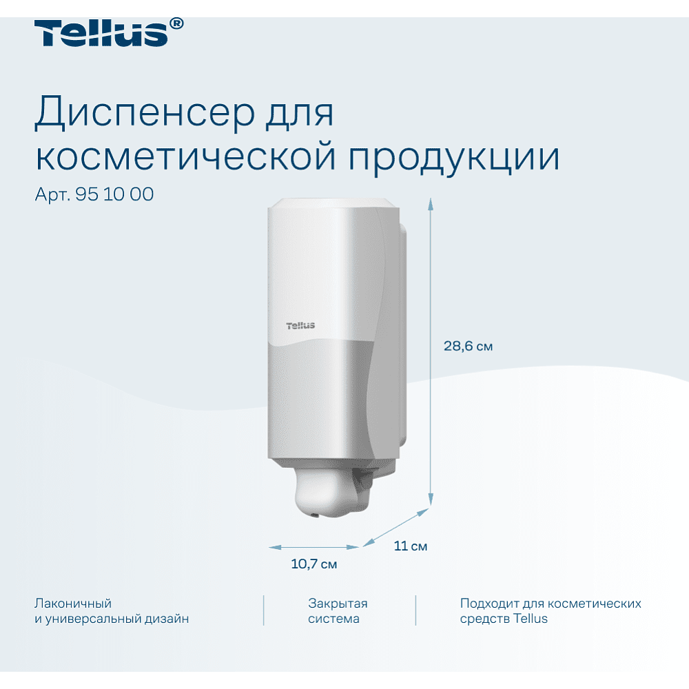 Диспенсер Tellus для косметической продукции, белый, SC1 - 10
