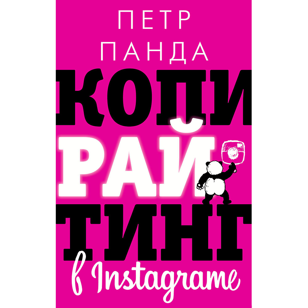 Книга "Копирайтинг в Instagram", Петр Панда