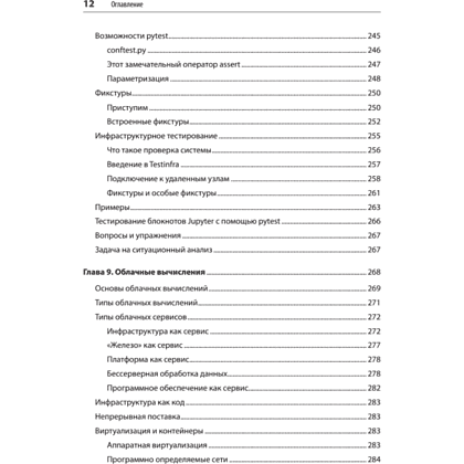 Книга "Python и DevOps: Ключ к автоматизации Linux", Ной Гифт, Кеннеди Берман, Альфредо Деза, Григ Георгиу - 8