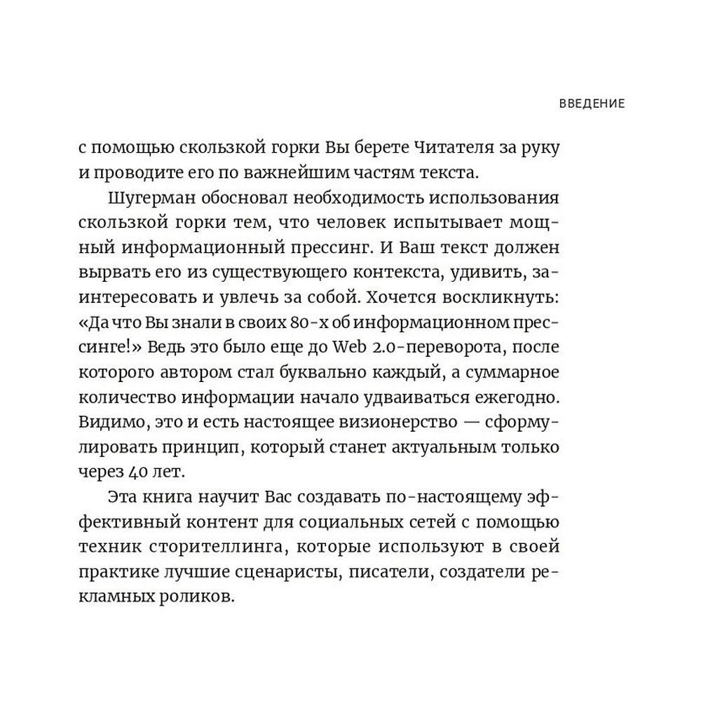 Книга "Метод скользкой горки: Сторителлинг для Reels, Stories, TikTok-роликов и других форматов социальных сетей", Халилов Д. - 7