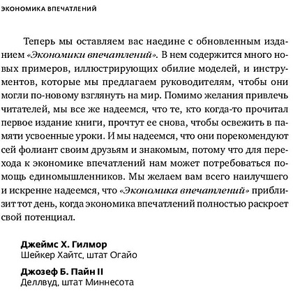 Книга "Экономика впечатлений: Как превратить покупку в захватывающее действие", Гилмор Д., Пайн Д. - 10