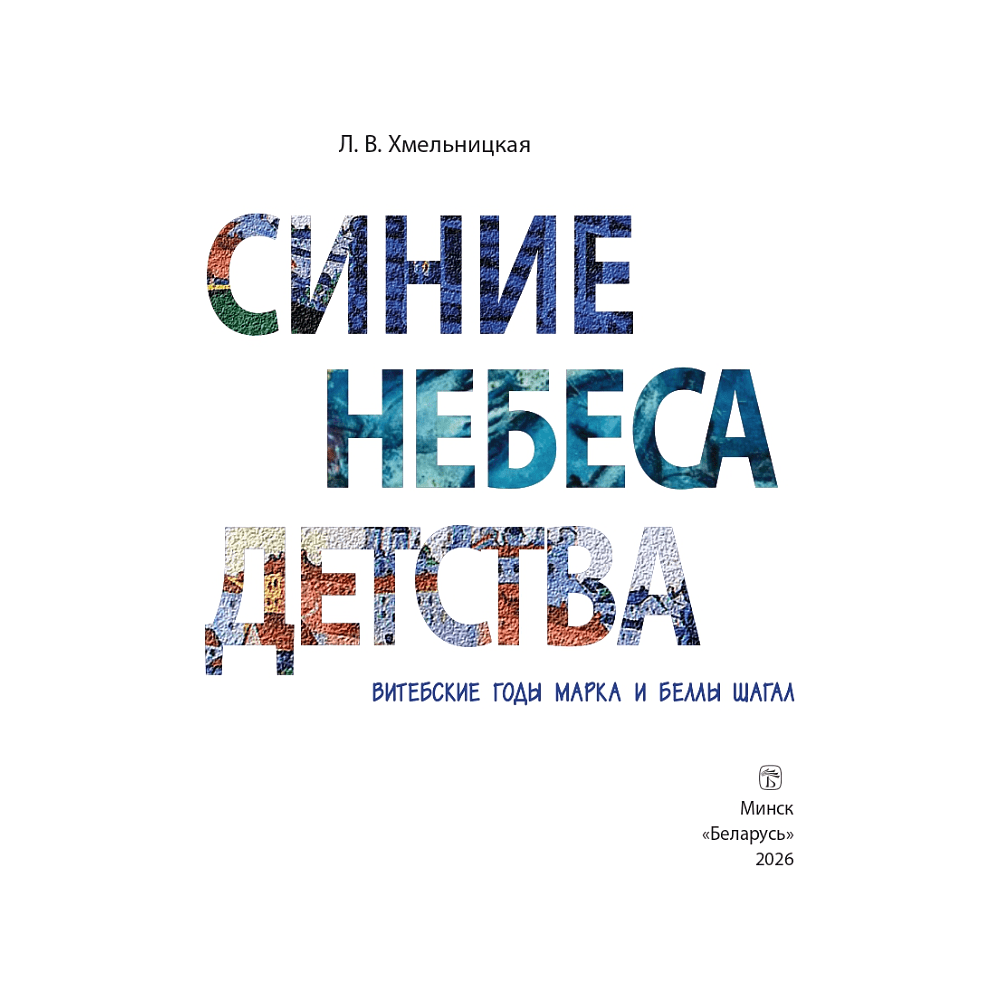 Книга "Синие небеса детства. Витебские годы Марка и Беллы Шагал", Людмила Хмельницкая - 2