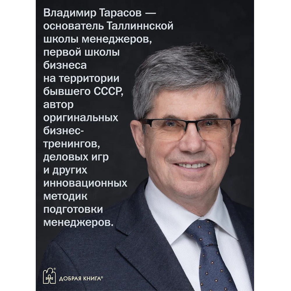 Книга "Искусство управленческой борьбы" (иллюстрированное издание), Владимир Тарасов - 11